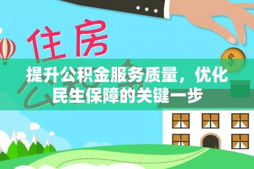 杂多提升公积金服务质量，优化民生保障的关键一步