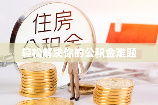 杂多轻松解决你的公积金难题