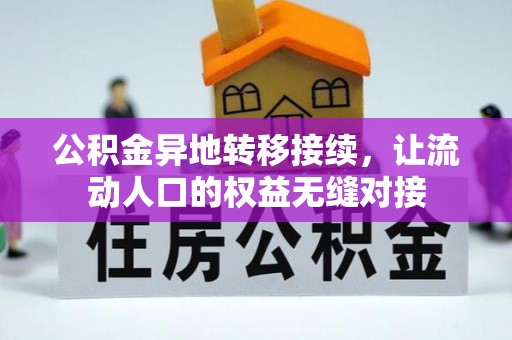 杂多公积金异地转移接续，让流动人口的权益无缝对接
