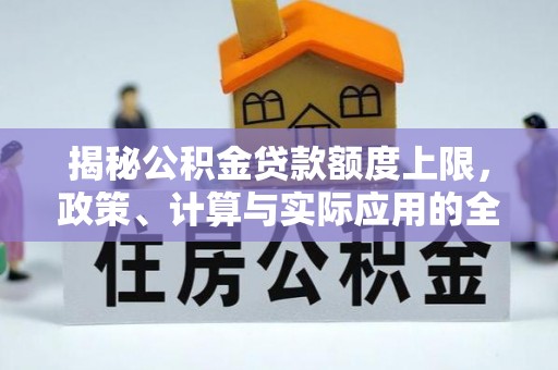 杂多揭秘公积金贷款额度上限，政策、计算与实际应用的全面解析