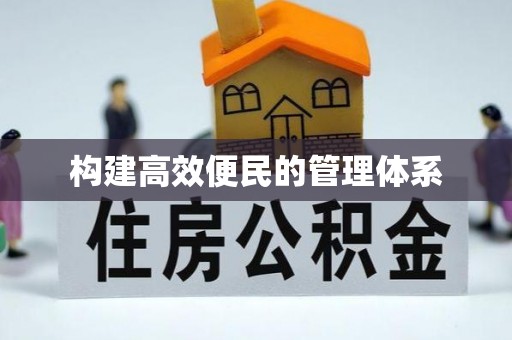 杂多构建高效便民的管理体系