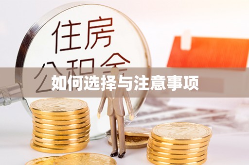 杂多如何选择与注意事项