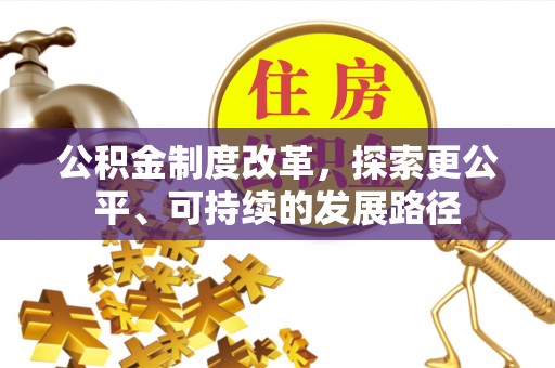 杂多公积金制度改革，探索更公平、可持续的发展路径