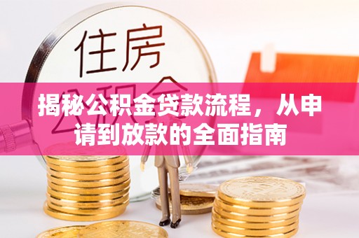 杂多揭秘公积金贷款流程，从申请到放款的全面指南