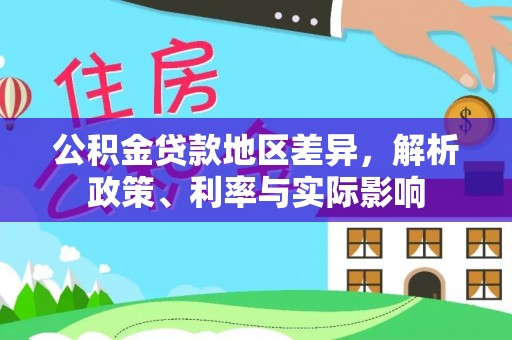 杂多公积金贷款地区差异，解析政策、利率与实际影响