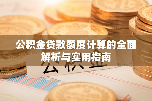 杂多公积金贷款额度计算的全面解析与实用指南