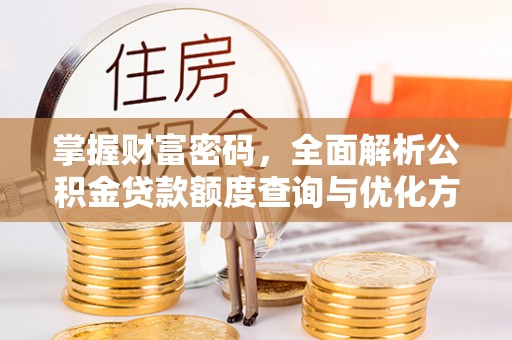 杂多掌握财富密码，全面解析公积金贷款额度查询与优化方案