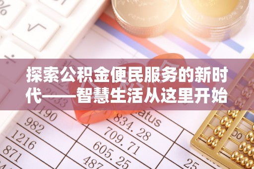 杂多探索公积金便民服务的新时代——智慧生活从这里开始