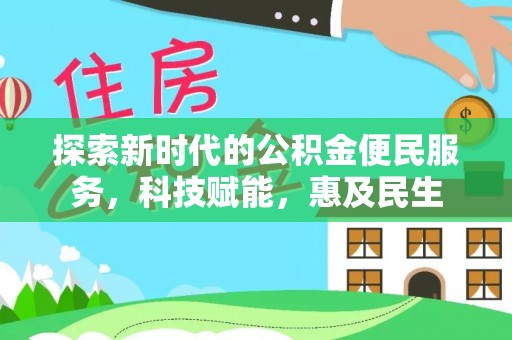 杂多探索新时代的公积金便民服务，科技赋能，惠及民生
