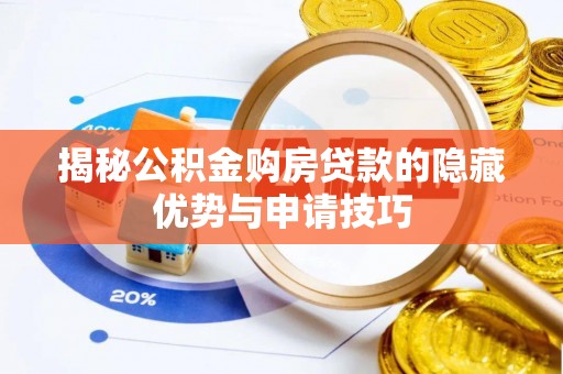 杂多揭秘公积金购房贷款的隐藏优势与申请技巧
