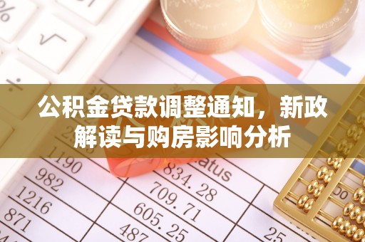杂多公积金贷款调整通知，新政解读与购房影响分析