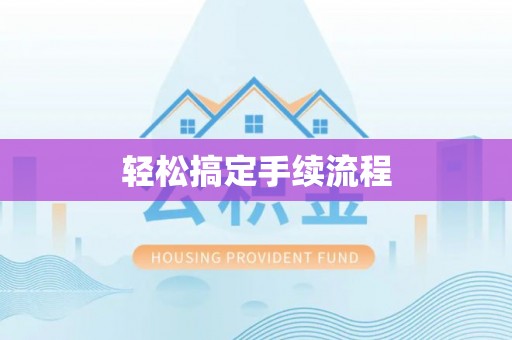 杂多轻松搞定手续流程