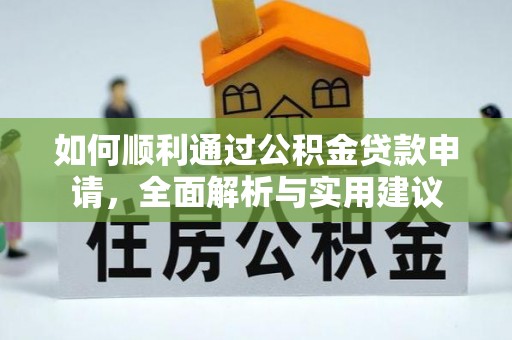 杂多如何顺利通过公积金贷款申请，全面解析与实用建议