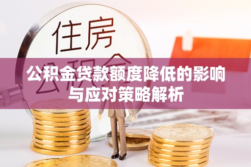 杂多公积金贷款额度降低的影响与应对策略解析