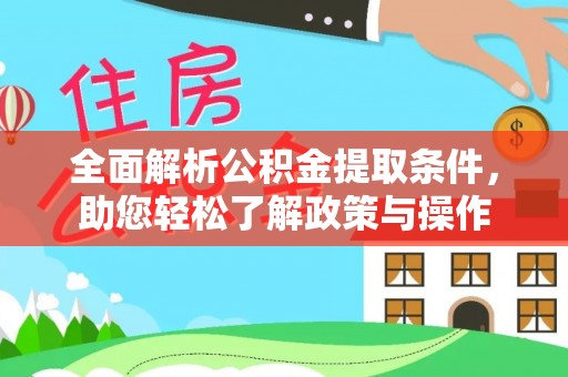 杂多全面解析公积金提取条件，助您轻松了解政策与操作