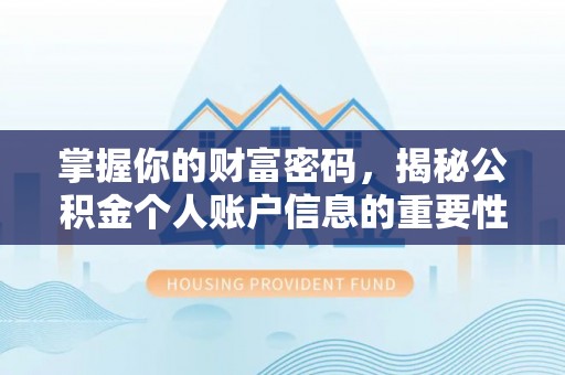 杂多掌握你的财富密码，揭秘公积金个人账户信息的重要性