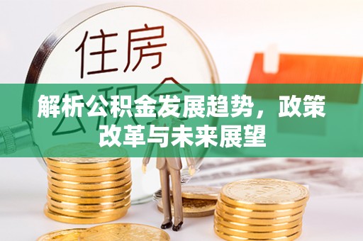 杂多解析公积金发展趋势，政策改革与未来展望