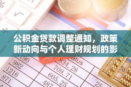 杂多公积金贷款调整通知，政策新动向与个人理财规划的影响