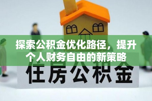 杂多探索公积金优化路径，提升个人财务自由的新策略