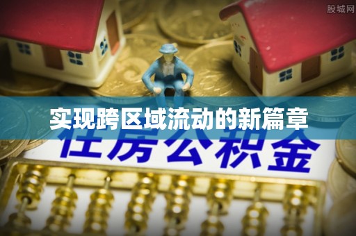 杂多实现跨区域流动的新篇章