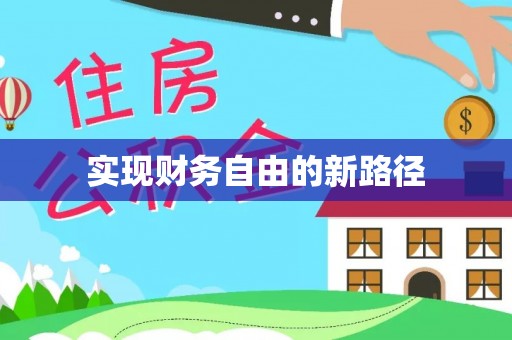 杂多实现财务自由的新路径