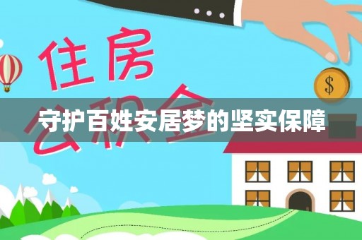 杂多守护百姓安居梦的坚实保障