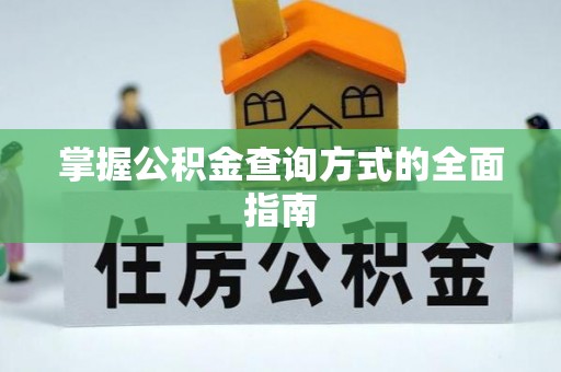 杂多掌握公积金查询方式的全面指南