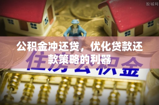 杂多公积金冲还贷，优化贷款还款策略的利器