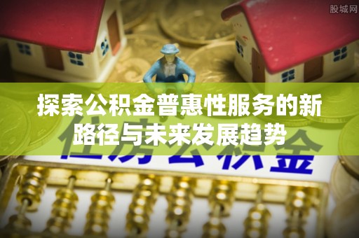 杂多探索公积金普惠性服务的新路径与未来发展趋势
