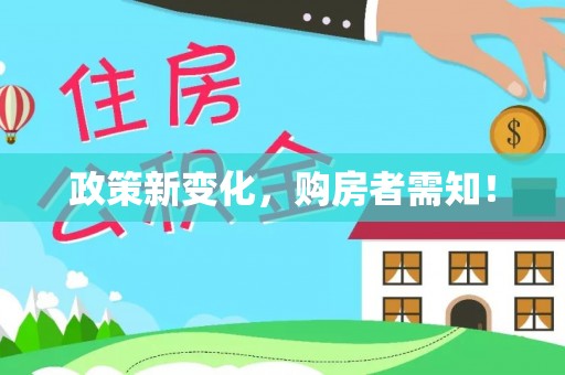 杂多政策新变化，购房者需知！