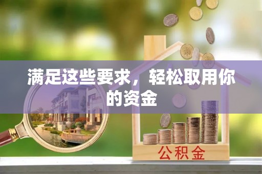 杂多满足这些要求，轻松取用你的资金