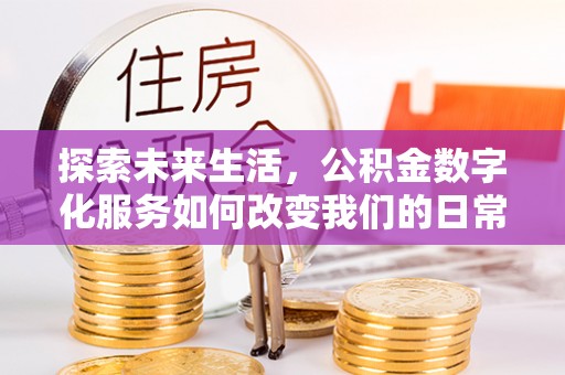 杂多探索未来生活，公积金数字化服务如何改变我们的日常