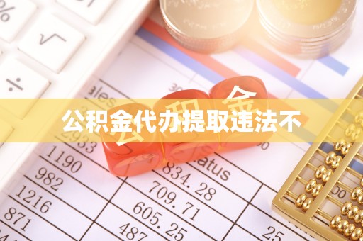 杂多公积金代办提取违法不