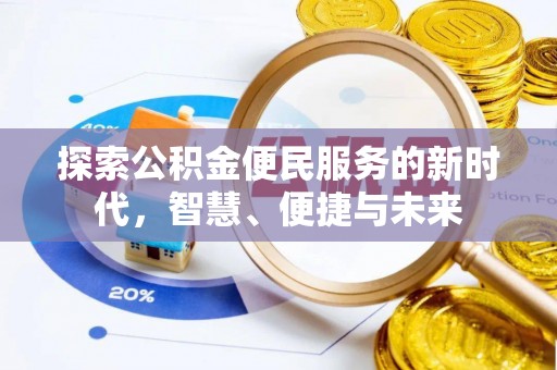 杂多探索公积金便民服务的新时代，智慧、便捷与未来