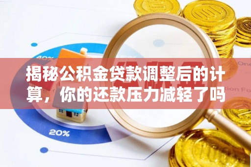 杂多揭秘公积金贷款调整后的计算，你的还款压力减轻了吗？