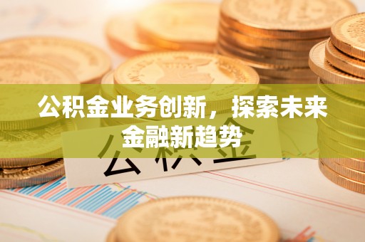 杂多公积金业务创新，探索未来金融新趋势