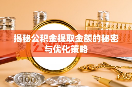 杂多揭秘公积金提取金额的秘密与优化策略