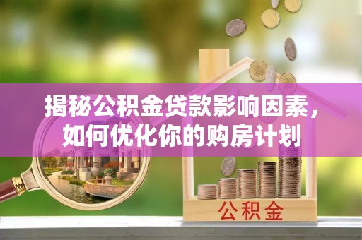 杂多揭秘公积金贷款影响因素，如何优化你的购房计划