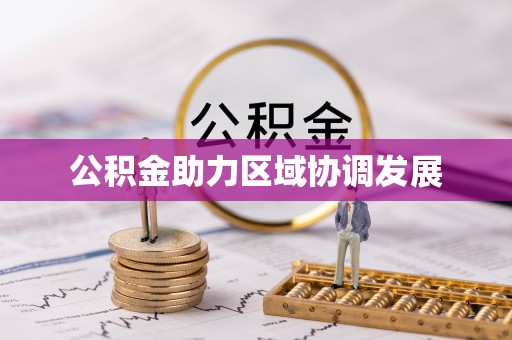 杂多公积金助力区域协调发展