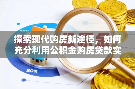 杂多探索现代购房新途径，如何充分利用公积金购房贷款实现置业梦想