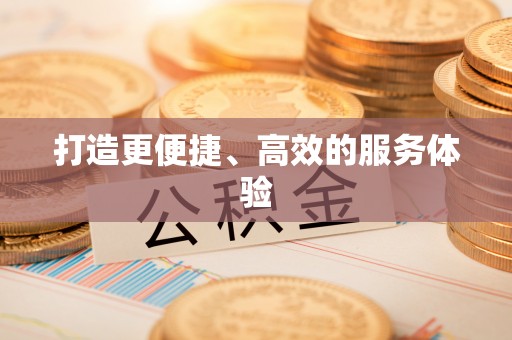 杂多打造更便捷、高效的服务体验