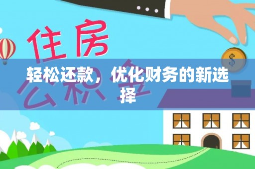 杂多轻松还款，优化财务的新选择
