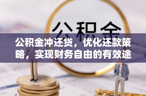 杂多公积金冲还贷，优化还款策略，实现财务自由的有效途径