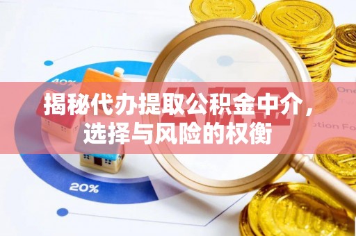 杂多揭秘代办提取公积金中介，选择与风险的权衡