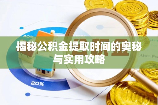 杂多揭秘公积金提取时间的奥秘与实用攻略