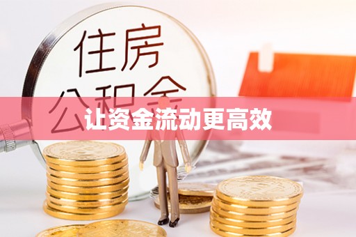 杂多让资金流动更高效