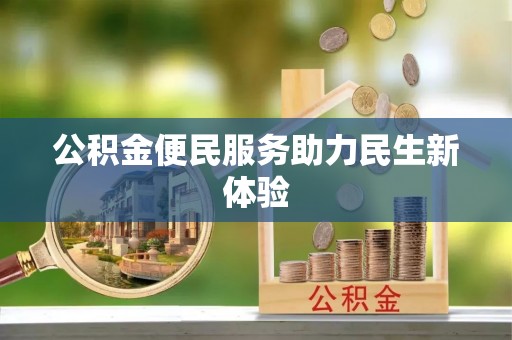 杂多公积金便民服务助力民生新体验