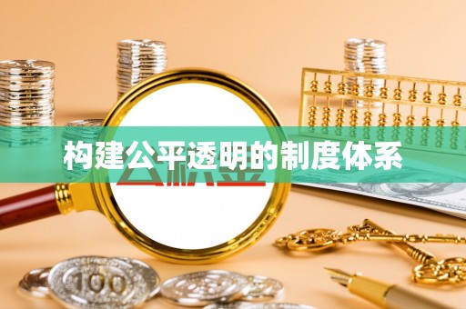 杂多构建公平透明的制度体系