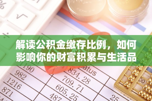 杂多解读公积金缴存比例，如何影响你的财富积累与生活品质