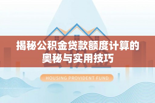 杂多揭秘公积金贷款额度计算的奥秘与实用技巧